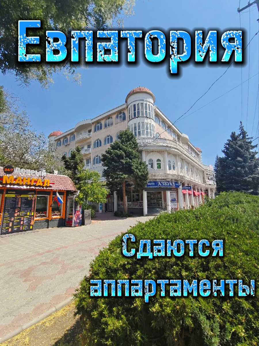 Новые апартаменты люкс в курортной зоне Евпатории!